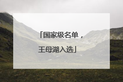 国家级名单，王母湖入选