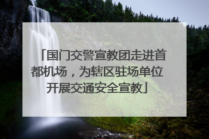 国门交警宣教团走进首都机场，为辖区驻场单位开展交通安全宣教