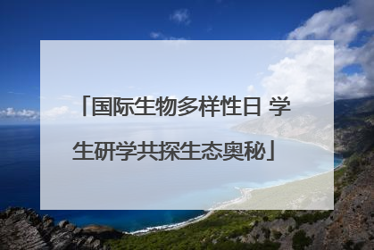 国际生物多样性日 学生研学共探生态奥秘