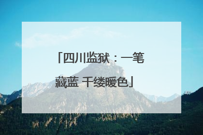四川监狱：一笔藏蓝 千缕暖色