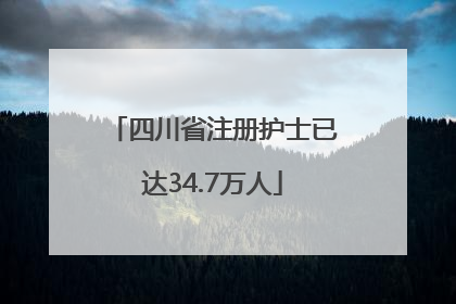四川省注册护士已达34.7万人