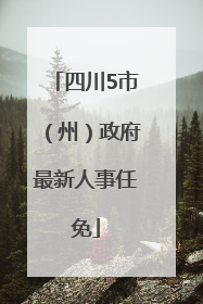 四川5市（州）政府最新人事任免