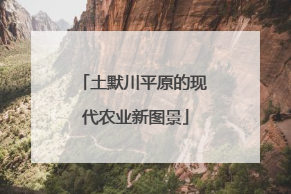 土默川平原的现代农业新图景