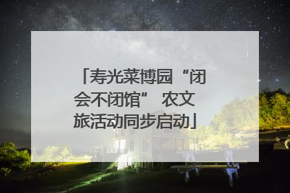 寿光菜博园“闭会不闭馆” 农文旅活动同步启动