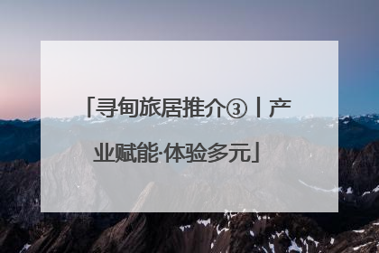 寻甸旅居推介③丨产业赋能·体验多元