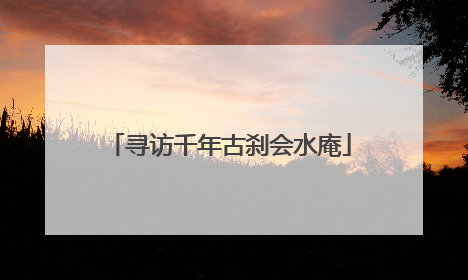 寻访千年古刹会水庵