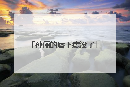 孙俪的唇下痣没了