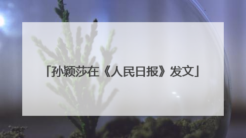 孙颖莎在《人民日报》发文