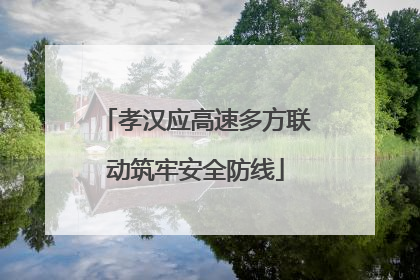 孝汉应高速多方联动筑牢安全防线