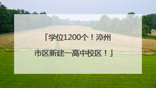 学位1200个！漳州市区新建一高中校区！