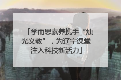 学而思素养携手“烛光义教”，为辽宁课堂注入科技新活力