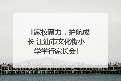 家校聚力，护航成长 江油市文化街小学举行家长会