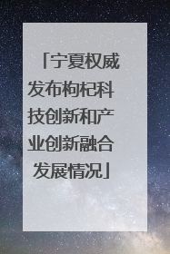 宁夏权威发布枸杞科技创新和产业创新融合发展情况