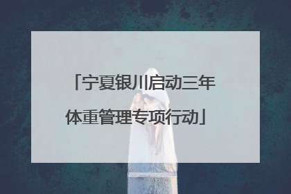 宁夏银川启动三年体重管理专项行动