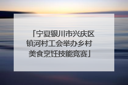 宁夏银川市兴庆区镇河村工会举办乡村美食烹饪技能竞赛