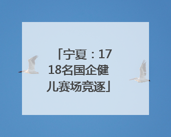 宁夏：1718名国企健儿赛场竞逐