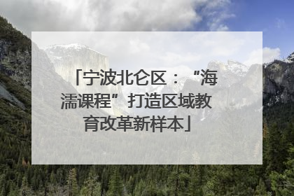 宁波北仑区：“海濡课程”打造区域教育改革新样本