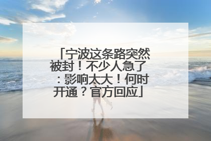 宁波这条路突然被封！不少人急了：影响太大！何时开通？官方回应