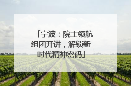 宁波：院士领航组团开讲，解锁新时代精神密码