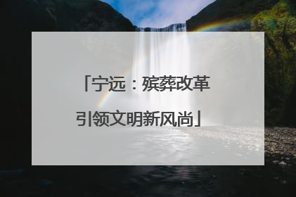 宁远：殡葬改革引领文明新风尚