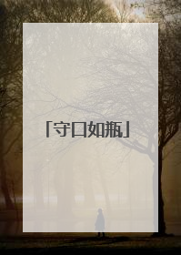 守口如瓶