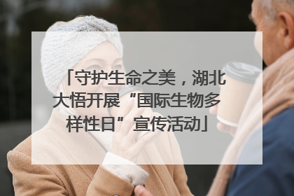 守护生命之美，湖北大悟开展“国际生物多样性日”宣传活动