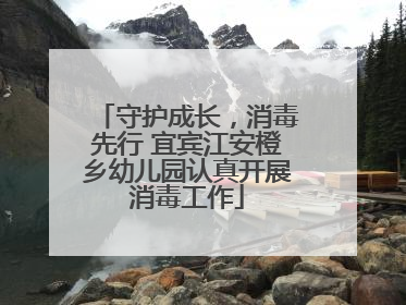 守护成长，消毒先行 宜宾江安橙乡幼儿园认真开展消毒工作