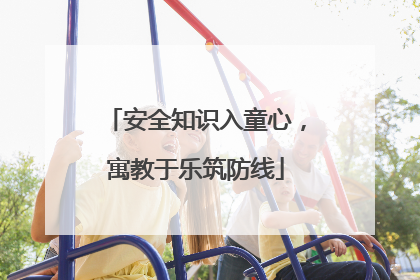 安全知识入童心，寓教于乐筑防线