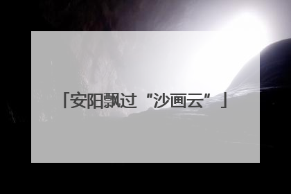 安阳飘过“沙画云”