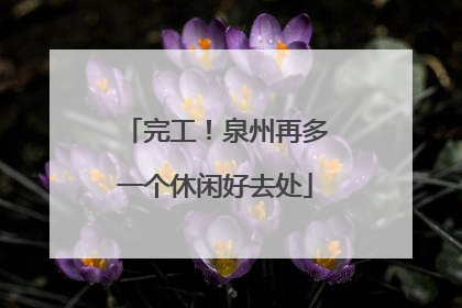 完工！泉州再多一个休闲好去处