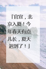 官宣，北京入夏！今年春天有点儿长，夏天迟到了！