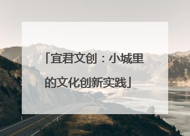 宜君文创：小城里的文化创新实践