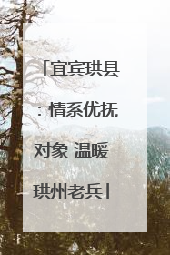 宜宾珙县：情系优抚对象 温暖珙州老兵