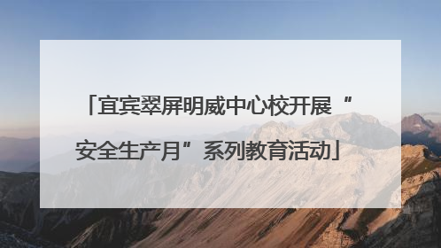 宜宾翠屏明威中心校开展“安全生产月”系列教育活动