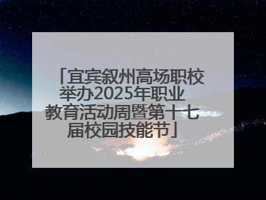 宜宾叙州高场职校举办2025年职业教育活动周暨第十七届校园技能节