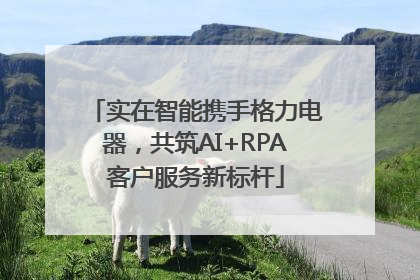 实在智能携手格力电器，共筑AI+RPA客户服务新标杆