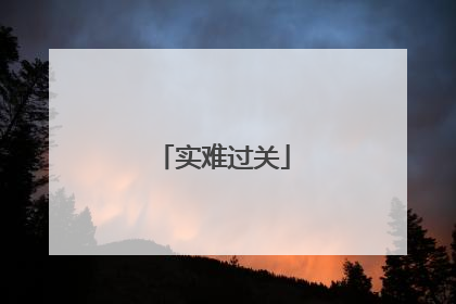 实难过关