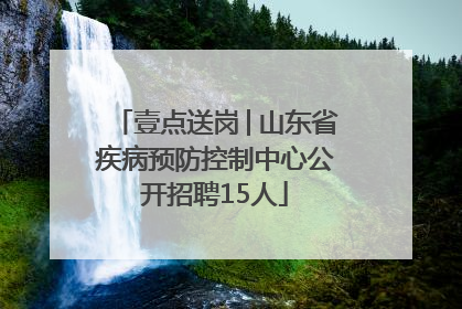 壹点送岗│山东省疾病预防控制中心公开招聘15人