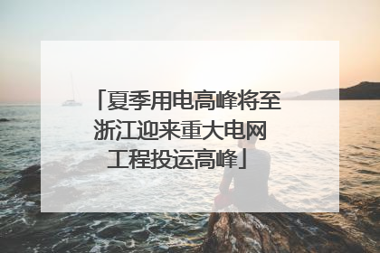 夏季用电高峰将至 浙江迎来重大电网工程投运高峰