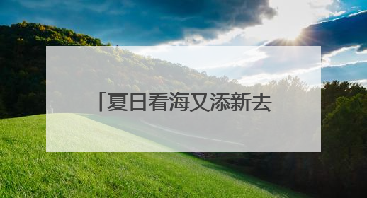 夏日看海又添新去处 日照向重庆市民发出热情邀约