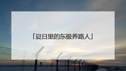 夏日里的东极养路人