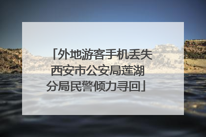 外地游客手机丢失 西安市公安局莲湖分局民警倾力寻回