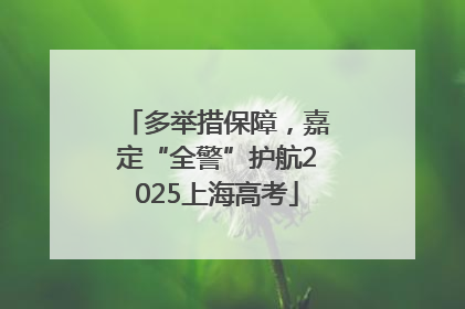 多举措保障，嘉定“全警”护航2025上海高考