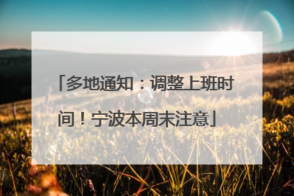 多地通知：调整上班时间！宁波本周末注意