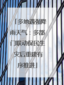 多地遇强降雨天气：多部门联动保民生 灾后重建有序推进