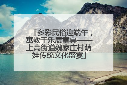 多彩民俗迎端午，寓教于乐展童真——上高街道魏家庄村萌娃传统文化盛宴