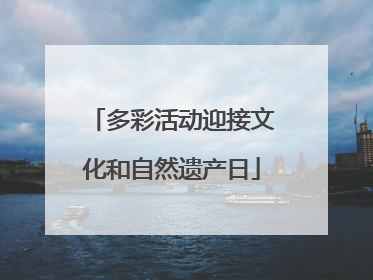 多彩活动迎接文化和自然遗产日