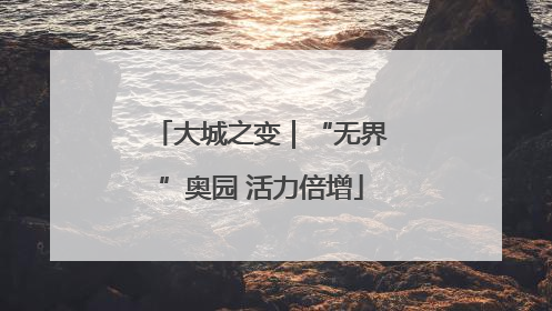 大城之变｜“无界”奥园 活力倍增