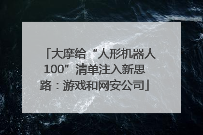 大摩给“人形机器人100”清单注入新思路：游戏和网安公司
