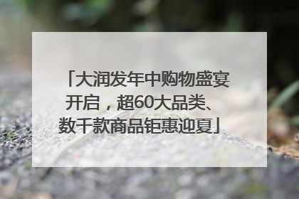 大润发年中购物盛宴开启，超60大品类、数千款商品钜惠迎夏